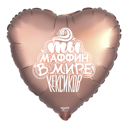 Шар сердце "Ты маффин в мире кексиков" в Клину